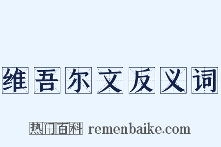 维吾尔文反义词是什么意思的图片